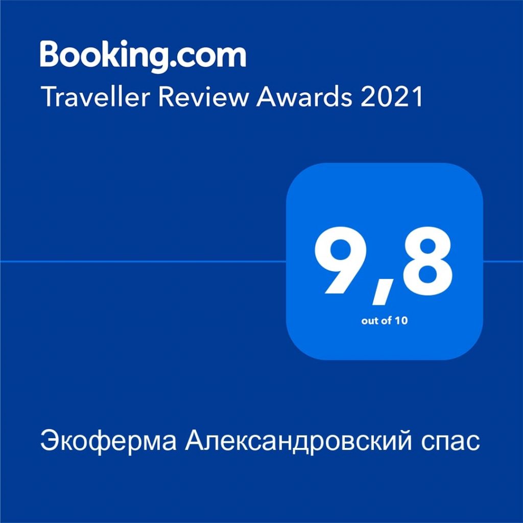 Ферма "Александровский спас" отмечена высокой наградой - Traveller Review Awards 2021